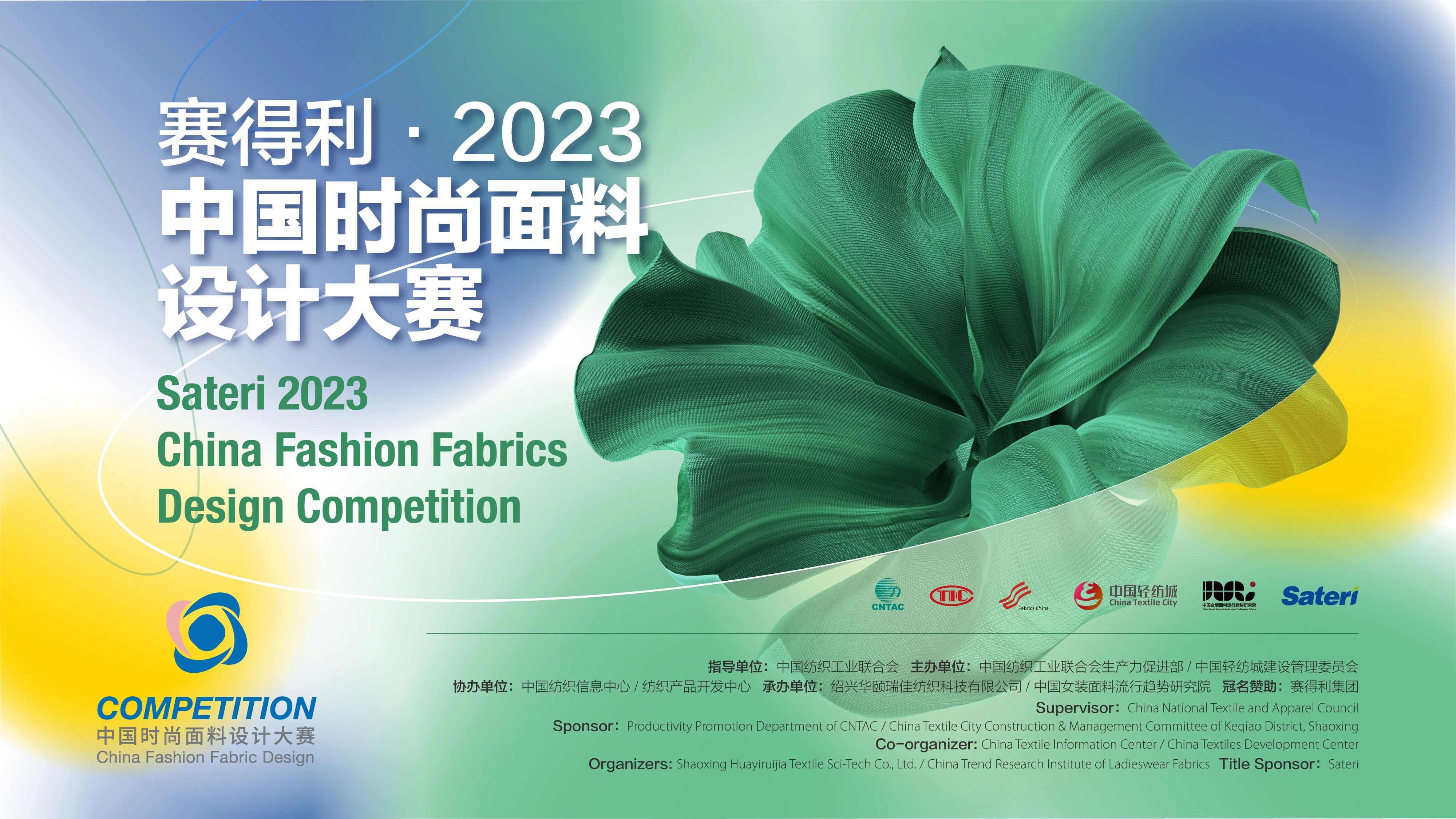 获奖佳讯|祝贺西布朗纺织喜获•赛得利2023中国时尚面料设计大奖奖项